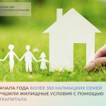 Жители Калмыкии улучшают жилье с помощью маткапитала