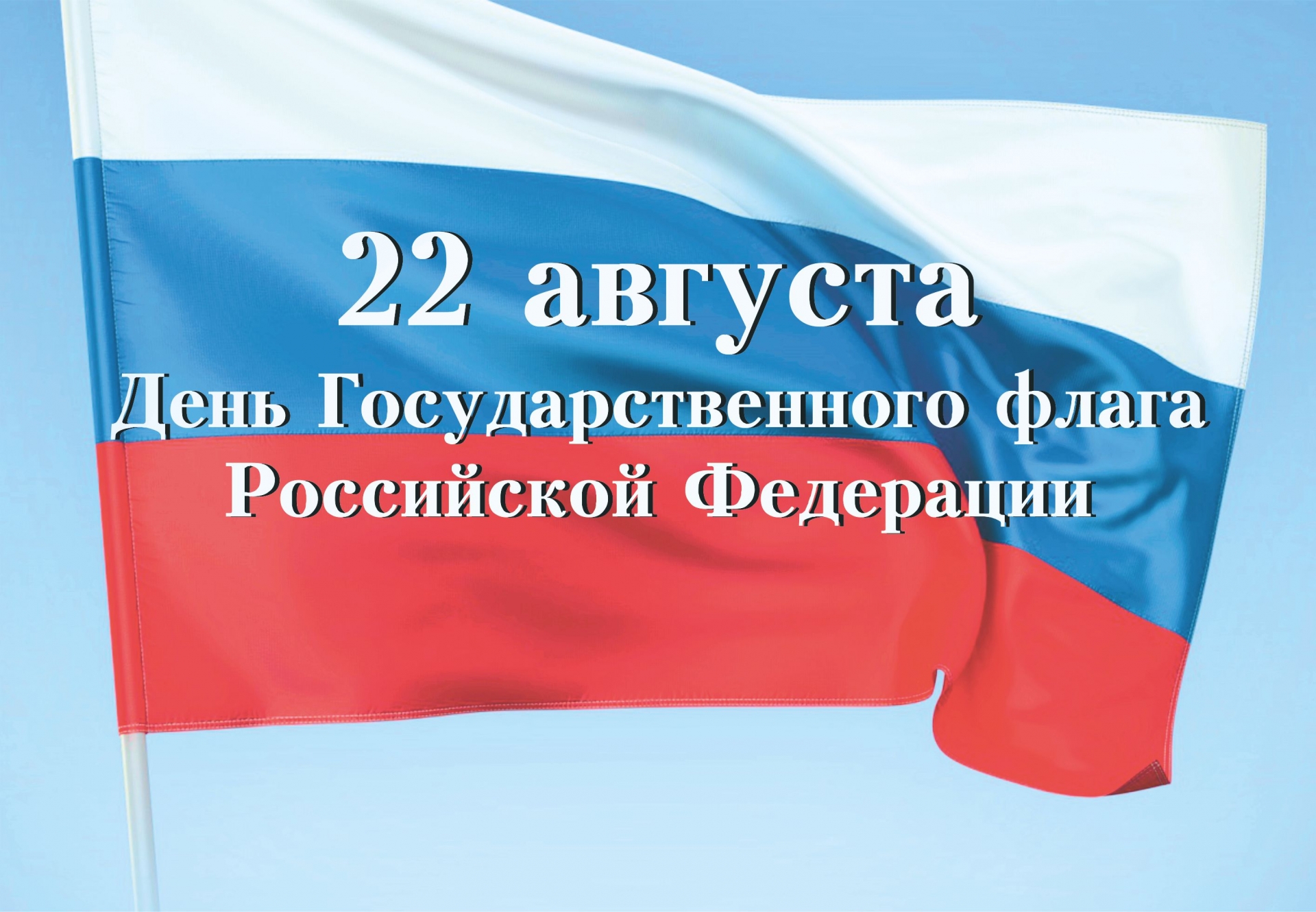 Россия отмечает День Государственного флага - Степные вести