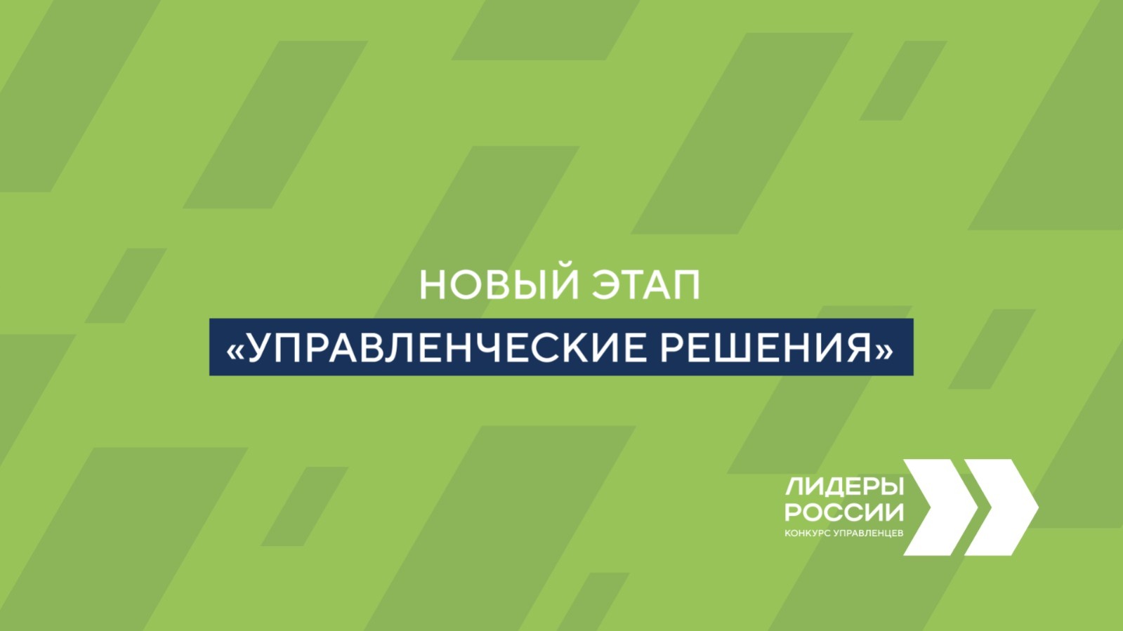 Лидеры России смогут представить свои управленческие решения на новом этапе  конкурса | 02.05.2023 | Новости Элисты - БезФормата