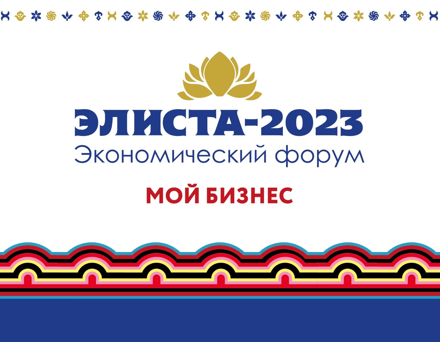 IV Экономический форум «Элиста – 2023. Мой бизнес». Текстовая трансляция –  Степные вести