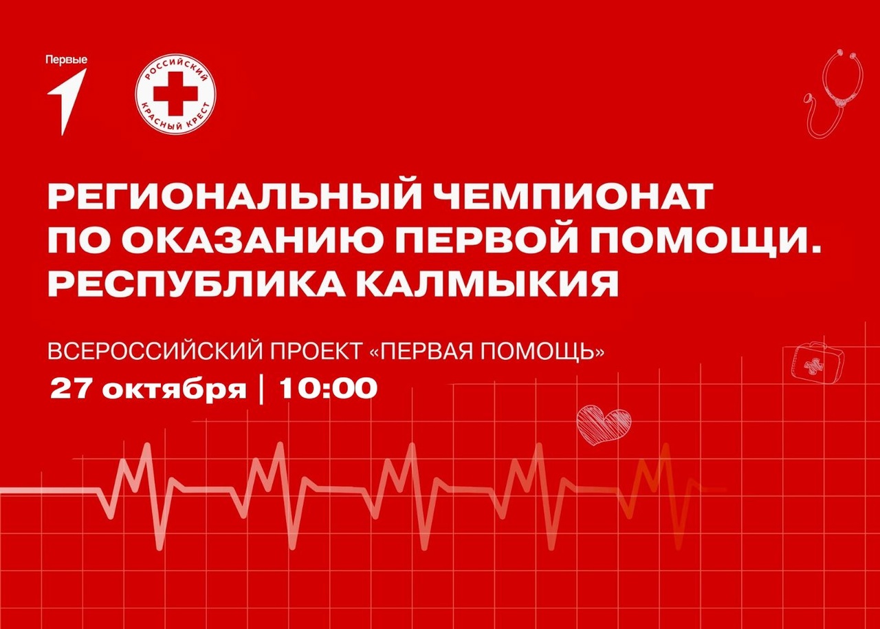 В Калмыкии проведут чемпионат по оказанию первой помощи | 23.10.2023 |  Новости Элисты - БезФормата