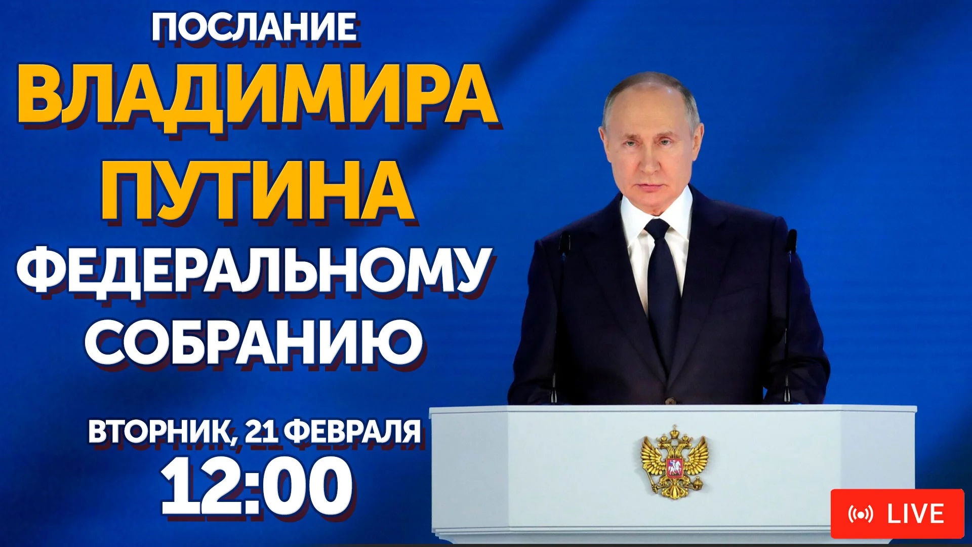 Послание Владимира Путина Федеральному собранию. Текстовая трансляция -  Степные вести