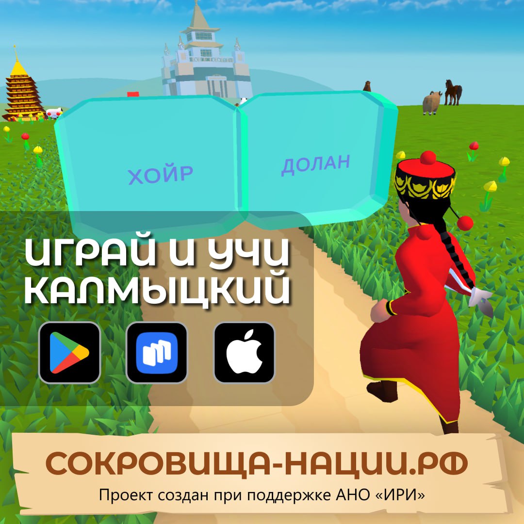 Выучить калмыцкий язык поможет игра «Сокровище нации» - Степные вести