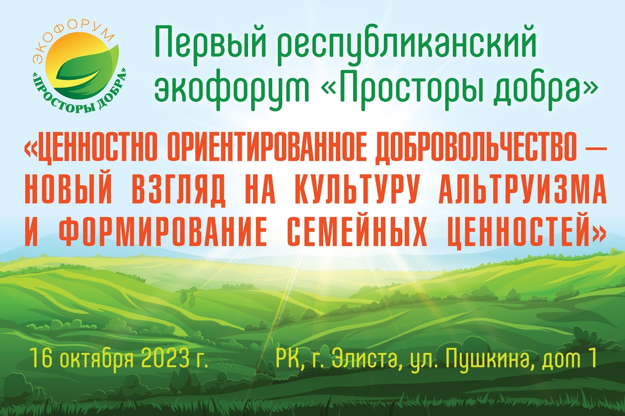 В Калмыкии проводят экофорум «Просторы добра» | 16.10.2023 | Новости Элисты  - БезФормата