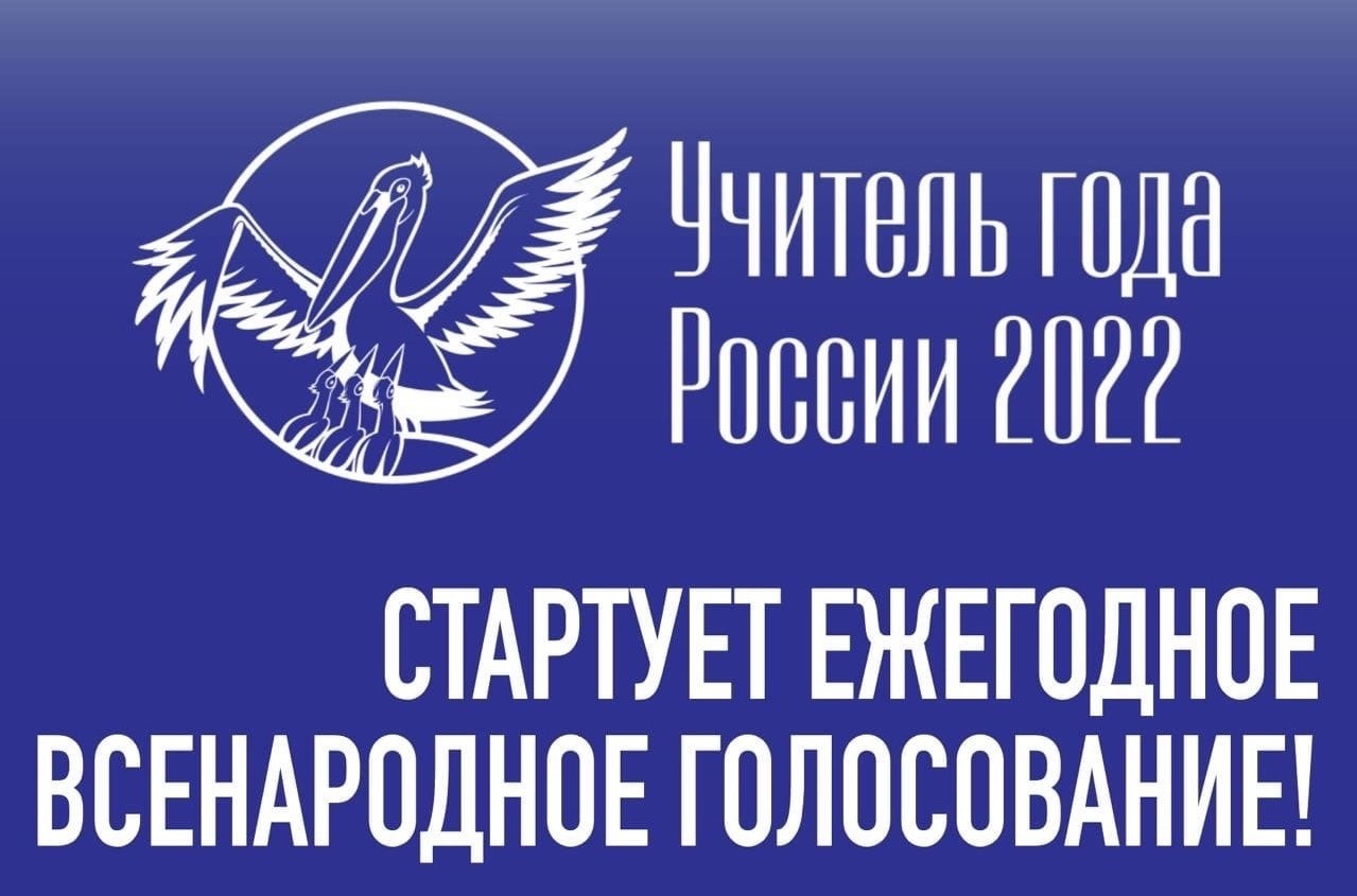 За «Учителя года России – 2022» можно проголосовать через чат-бот |  26.09.2022 | Новости Элисты - БезФормата