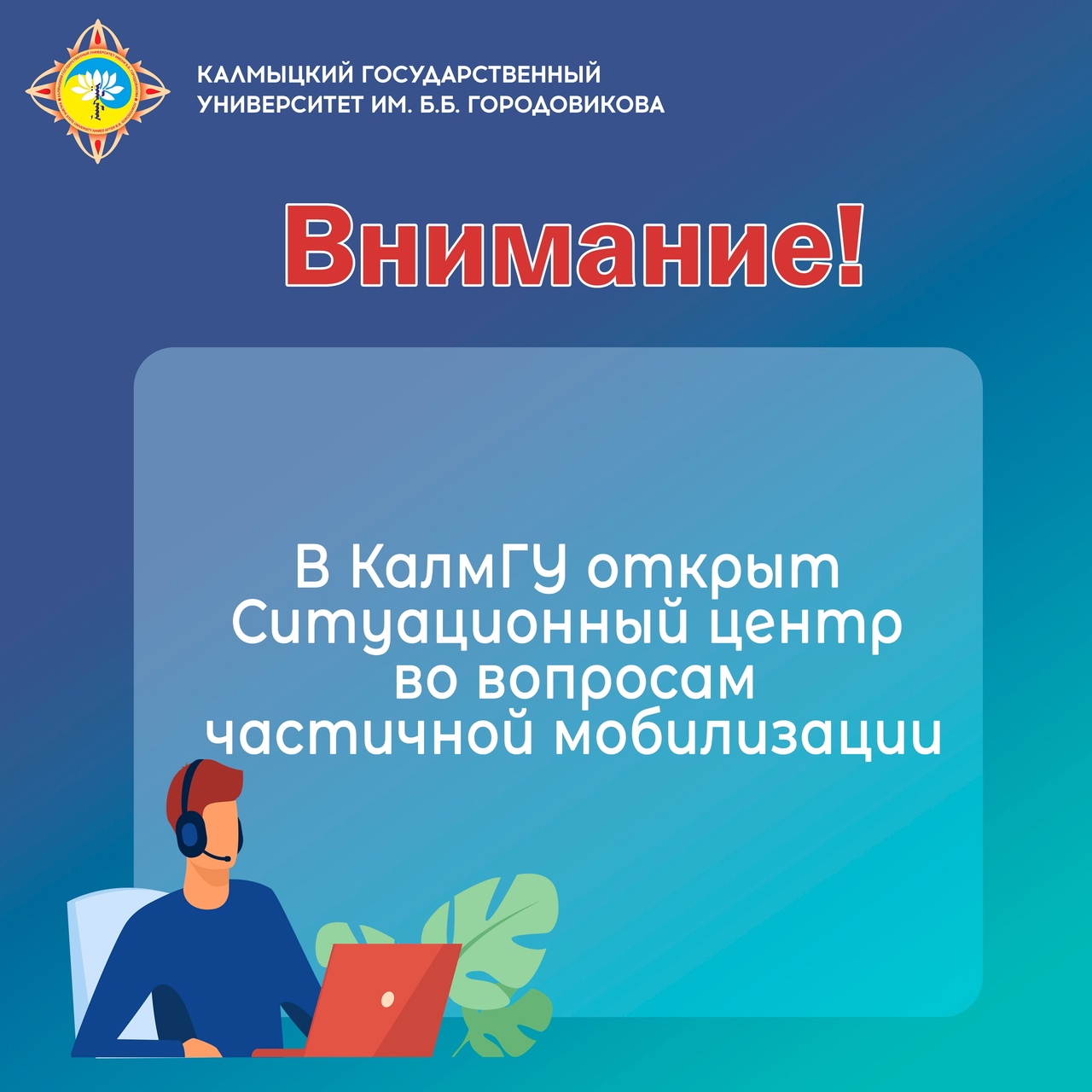 В университете Калмыкии заработала горячая линия по вопросам частичной  мобилизации - Степные вести