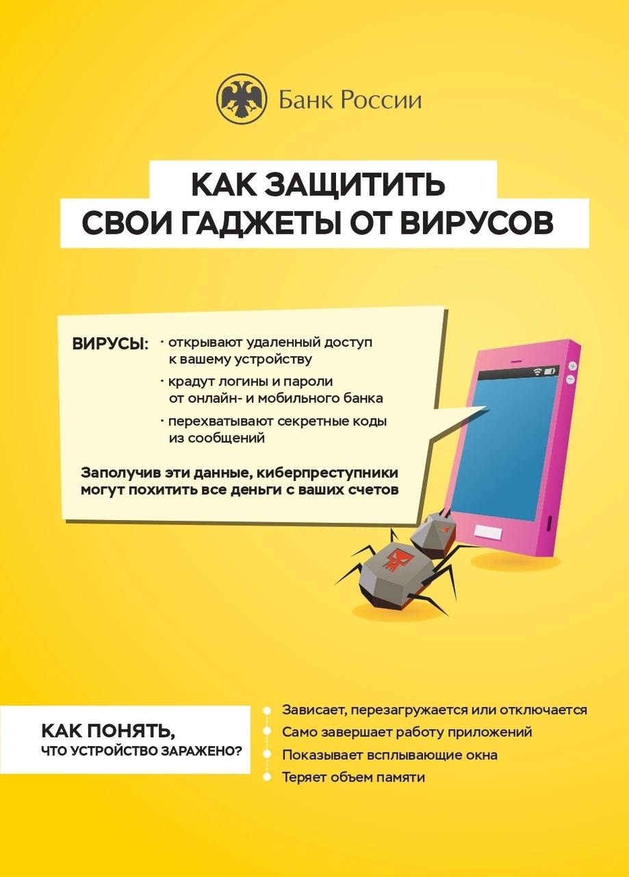 Банк России рассказал, как защитить свои гаджеты от вирусов | 29.06.2023 |  Новости Элисты - БезФормата