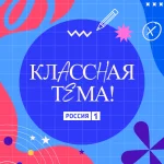 Педагогов Калмыкии приглашают к участию в телешоу «Классная тема»