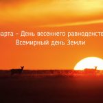 В Калмыкии отмечают День весеннего равноденствия 