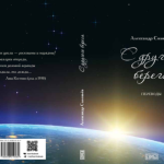 Читателей Калмыкии ждет презентация книги «С другого берега» Александра Соловьева