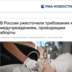 В России ужесточили требования к медучреждениям, проводящим аборты