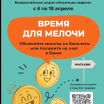 Калмыкия присоединилась к всероссийской акции «Монетная неделя»