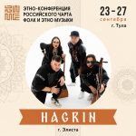 Калмыцкие музыканты участвуют в этно-конференции в Туле