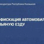 В Калмыкии у любителя пьяной езды отобрали автомобиль
