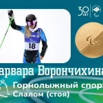 Варвара Ворончихина стала двукратной чемпионкой Паралимпиады-2026