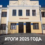 Поликлиника Элисты подвела итоги 2025 года  