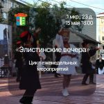 В столице Калмыкии стартуют праздники микрорайонов