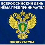 Представители бизнеса Калмыкии могут задать вопросы прокурора