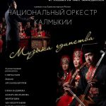 В райцентре Калмыкии прозвучит «Музыка единства»