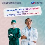 Медработники Калмыкии получили социальные выплаты на 438 млн рублей