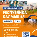 Калмыкия присоединилась к всероссийскому марафону «Земля спорта»