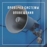 В Калмыкии проверят системы оповещения