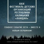 В Калмыкии проходит 29‑й фестиваль детских организаций «Хамдан»
