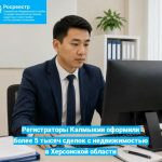 Регистраторы Калмыкии помогают коллегам из Херсонской области
