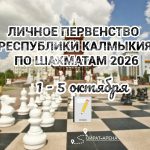 Шахматисты Калмыкии сойдутся в личном первенстве региона