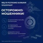 Жители Калмыкии продолжают попадаться на уловки мошенников
