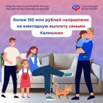 За два месяца 5 тысяч семей Калмыкии получили семейную выплату