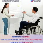 Предприятия Калмыкии получили компенсацию за трудоустройство инвалидов