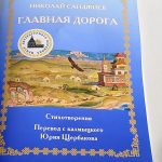 «Друг мой Джамбулыч» в дни памяти