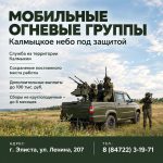 В Калмыкии продолжается набор в мобильные огневые группы