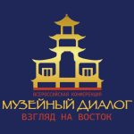 В Калмыкии стартовала конференция «Музейный диалог. Взгляд на Восток»