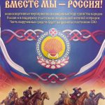 В Калмыкии состоится праздник «Вместе мы – Россия»