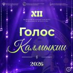 Вокалистов приглашают на конкурс «Голос Калмыкии – 2026»