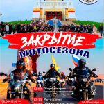Закрытие мотосезона в Калмыкии отметят спортивными гонками