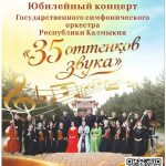Симфонический оркестр Калмыкии представит «35 оттенков звука»