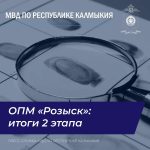 В Калмыкии подвели итоги 2-го этапа мероприятия «Розыск»