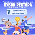 Калмыцкие школьники встретятся в финале «Кубка ректора»