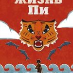 Калмыцкие книголюбы обсудят роман «Жизнь Пи»