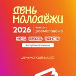 Жителей Калмыкии приглашают на празднование Дня молодежи