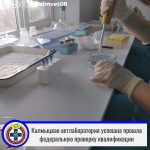 Калмыцкая ветлаборатория подтвердила свою квалификацию