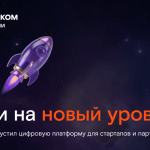 Цифровой кластер X.Технологии «Ростелекома» запустил сайт для стартапов и инновационных компаний