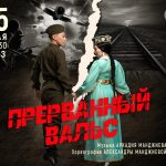 Калмыцкий ансамбль завершит сезон балладой «Прерванный вальс»