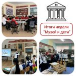 В Калмыкии подвели итоги акции «Музей и дети»
