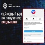 Жителей Калмыкии предупреждают о фейковом telegram-боте по получению соцвыплат