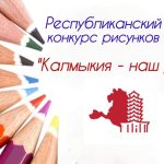 Дню республики посвятили конкурс «Калмыкия – наш дом»