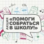 В Калмыкии стартовала благотворительная акция «Помоги собраться в школу»
